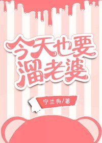 今天也要溜老婆