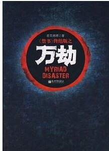 禁 书+巫域+万劫（禁 书三部曲）