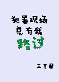 犯罪现场总有我路过