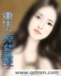 重生之悍女无双
