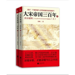 大宋帝国三百年：真宗赵恒（出书版）