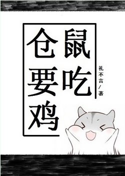 仓鼠要吃鸡[电竞]