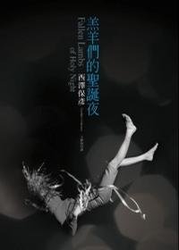 《羔羊们的圣诞夜》