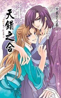 天错之合（出书版）