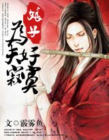 《娘子,为夫好寂寞/娘子,为夫好怕怕》