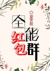 全能红包群