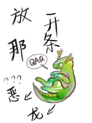 放开那条恶龙