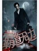 重生之霸道无边