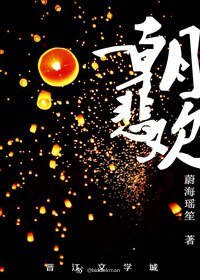 一朝悲欢