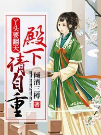 丫头要翻天：殿下请自重