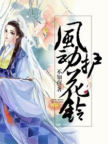风动护花玲