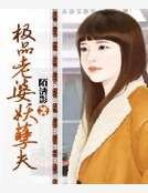 《极品老婆妖孽夫》
