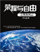 荣耀与自由之黑角风云