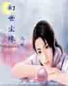 幻世尘缘