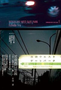 《池袋西口公园03骨音》