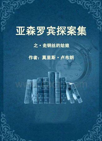 走钢丝的姑娘（亚森·罗宾系列）