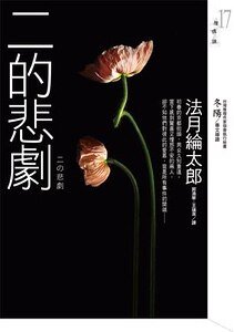 二的悲剧