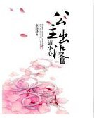 公主出没请小心