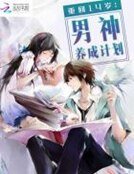 重回14岁：男神养成计划 