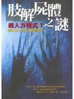 《杀人方程式之肢解尸体之谜》