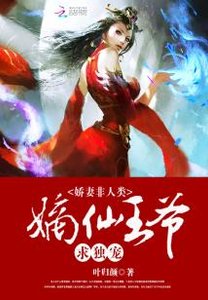 娇妻非人类:嫡仙王爷求独宠