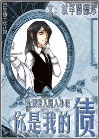 《(猎人同人)你是我的债(又名:执事债务)》