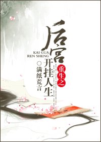 重生之后宫开挂人生