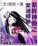 紫眸神曲之紫涟卿梦