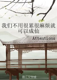 我们不用很累很麻烦就可以成仙/修真界惊天魔盗团