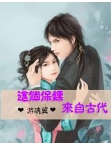 《这个保镖来自古代》