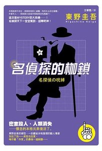 名侦探的枷锁（出书版）