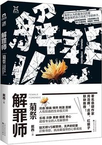 《解罪师:菊祭(出书版)》