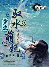 重生之驭水萌妃