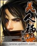 美人祸世