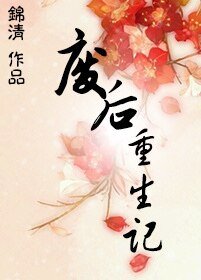 《重生之天凰废后前传一》