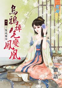 乌鸦掉毛变凤凰（卷一）