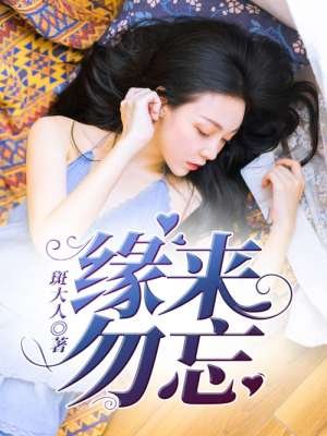 《缘来勿忘》