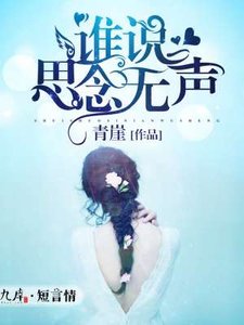谁说思念无声