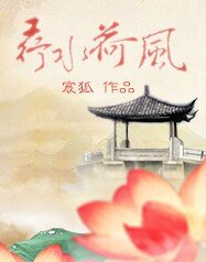 荇水荷风