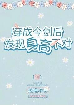 （综同人）[综]穿成今剑后发现身高不对