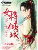 太子慢走之女将倾城