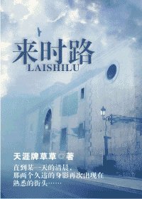 来时路（原名：白日见鬼）