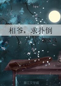 相爷，求扑倒