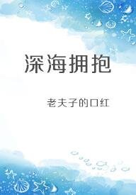 深海拥抱