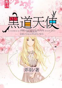 《嘿道天使》