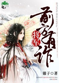 乱世/将军，前方有诈