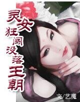 六夫上阵:独宠灵女/灵女狂闯没落王朝