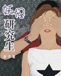 妖怪研究生