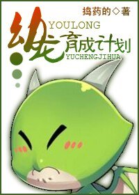 幼龙育成计划