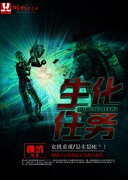 《生化任务》